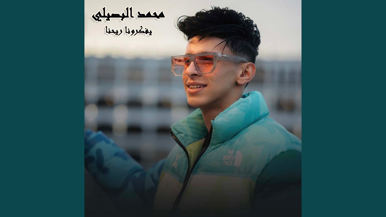 يفكرونا ريحنا