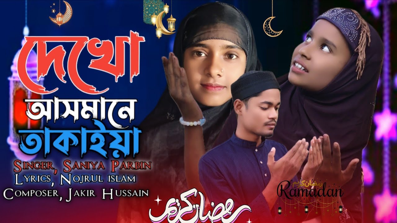 কত সুন্দর চাঁদ এসেছে | 2026 নতুন রোজার গান | Saniya Parbin 