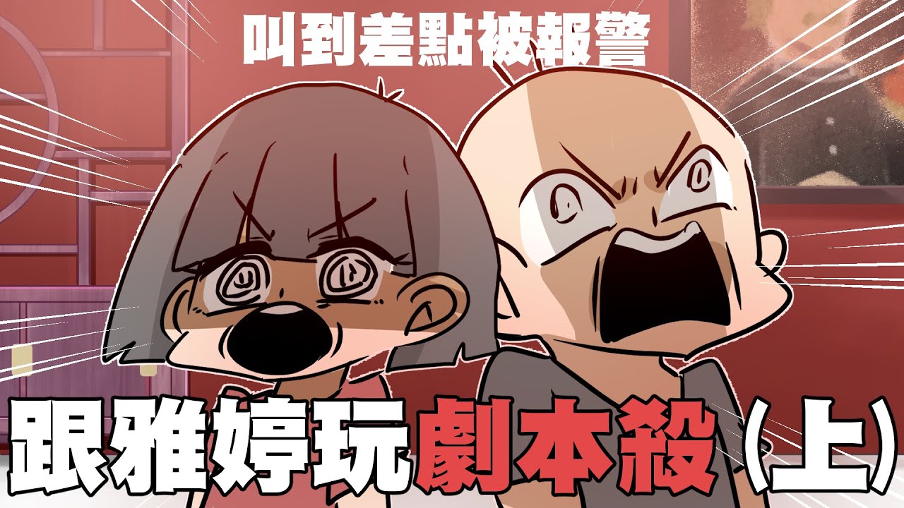 跟雅婷玩劇本殺（上）！叫到差點被報警…｜阿啾小劇場