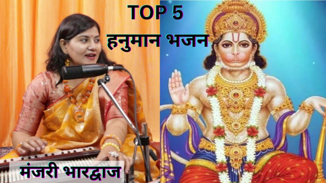 “सब सुख लहै तुम्हारी सरना, तुम रक्षक काहू को डरना”Top 5 Hanuman Bhajan