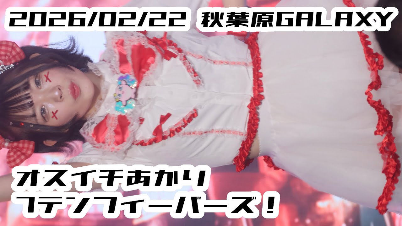 【7テンフィーバーズ！】2026/02/16 秋葉原GALAXY #オスイチあかり #ななてん #はじめの定点観察 #もぶぴの定点観察 【推しカメラ】