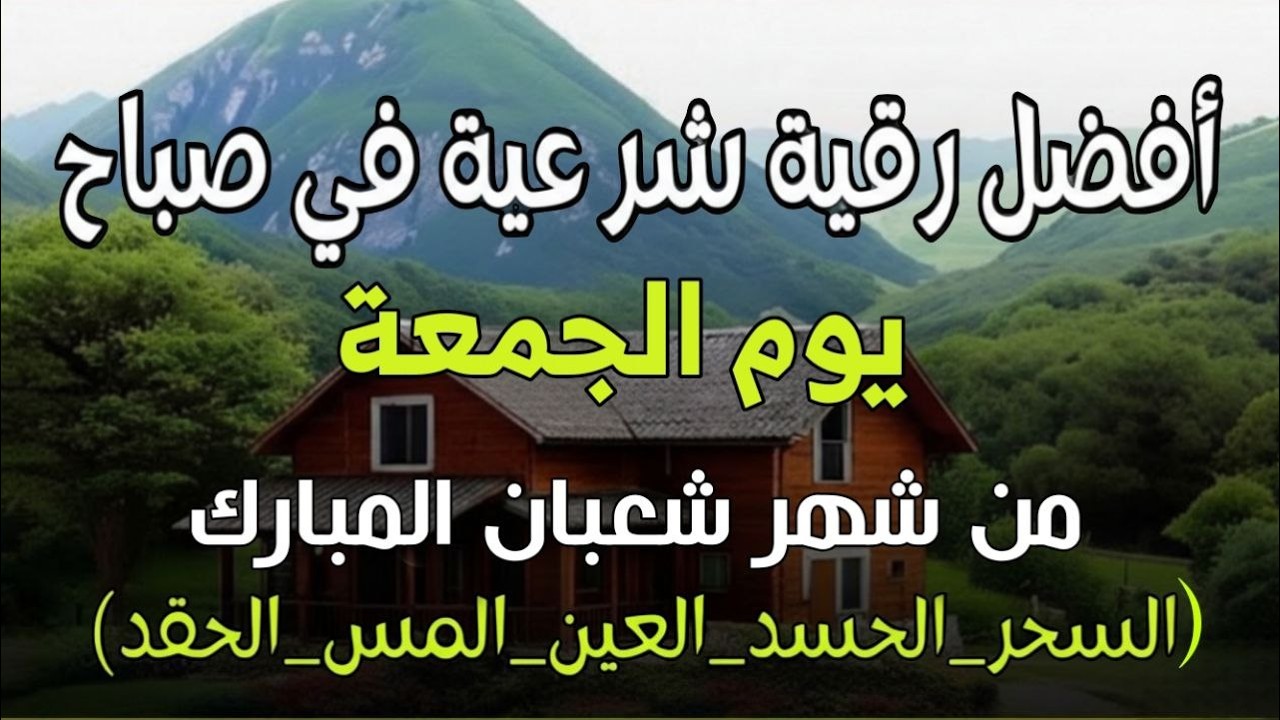 أفضل رقية شرعية في صباح يوم الجمعه من شهر شعبان لعلاج الحسد_السحر_العين _حفظ للمنزل _القارئ علاء عقل