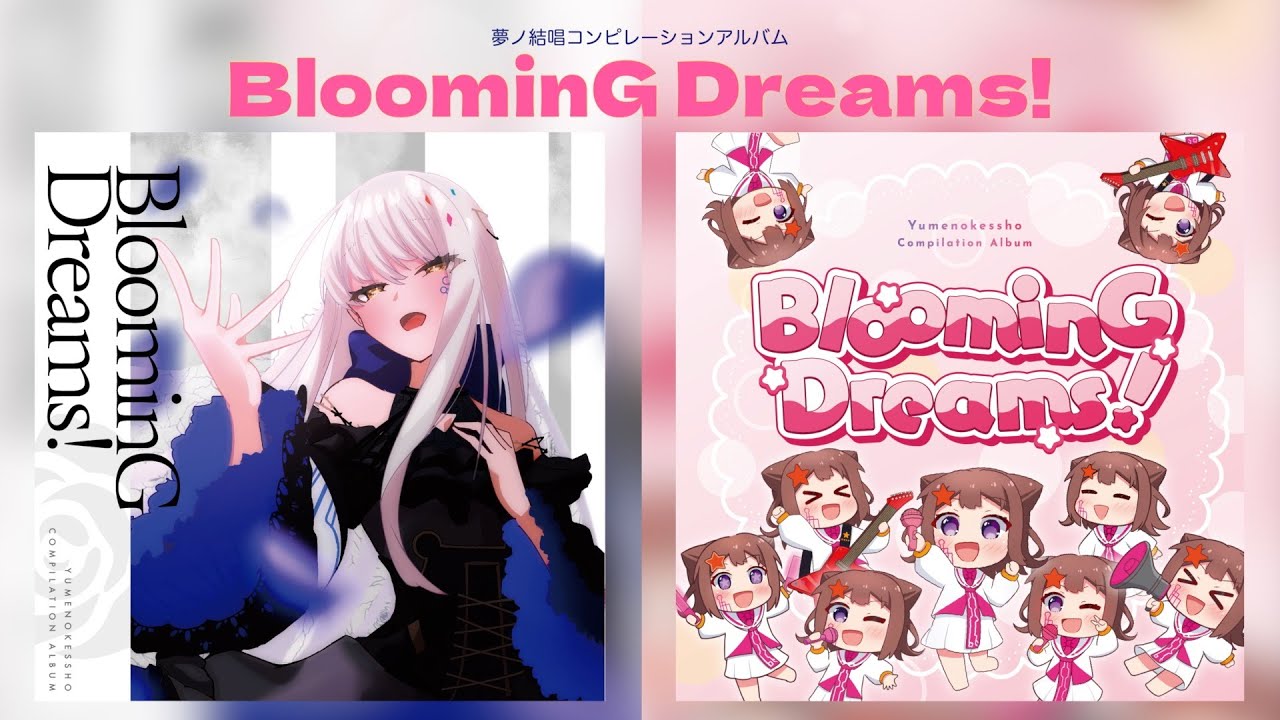 夢ノ結唱コンピレーションアルバム『BloominG Dreams!』クロスフェード