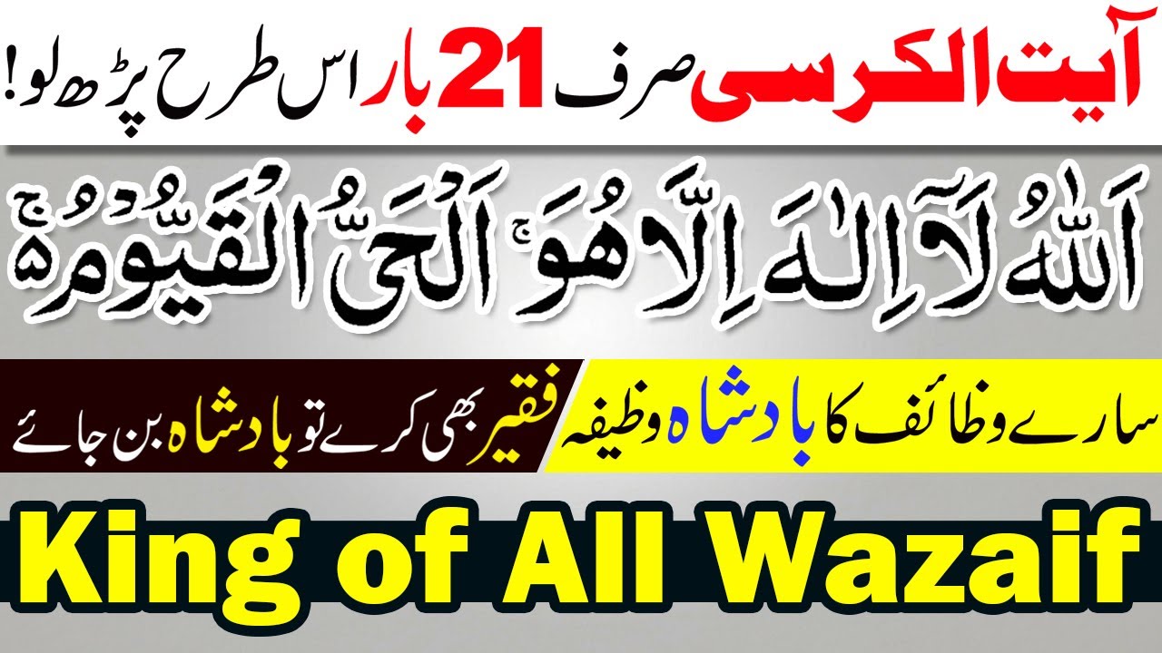 Ayat Ul Kursi Sirf 21 Baar ka Wazifa | King of All Wazaif | Allahu La Ilaha Illahu | Peer-e-Kamil