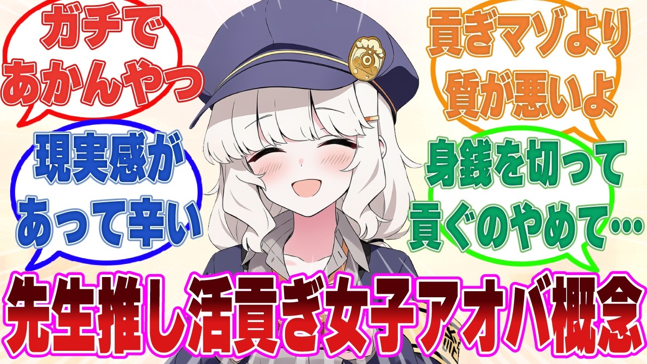 自分の乏しい生活資金や貯金を切り崩してまで先生に貢いで満たされようとする依存系推し活女子アオバ概念に対する反応集【ブルアカ/まとめ/反応集】