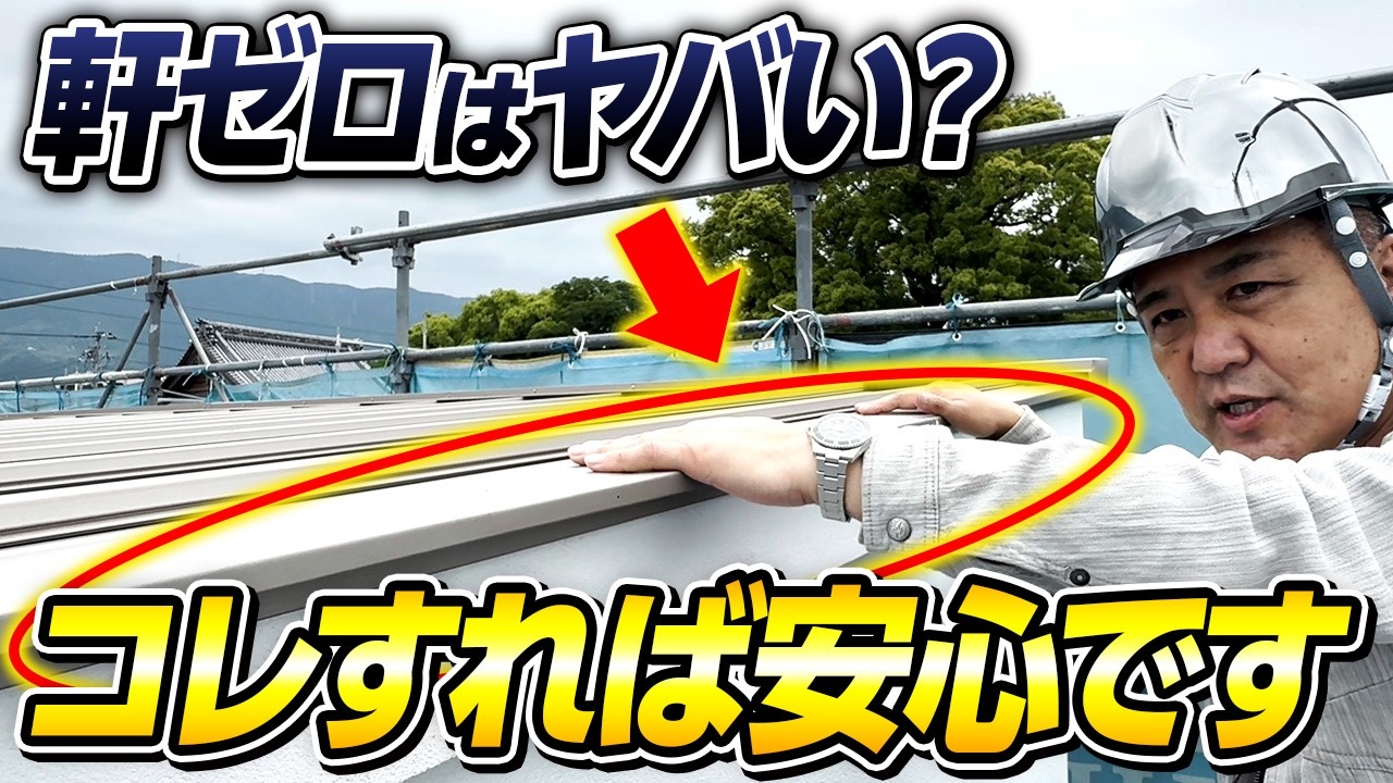 軒ゼロは危険って本当？？軒ゼロで絶対やって欲しい対策とメリットデメリットをプロが徹底解説！【ガルバリウム/片流れ屋根/切妻/屋根材】