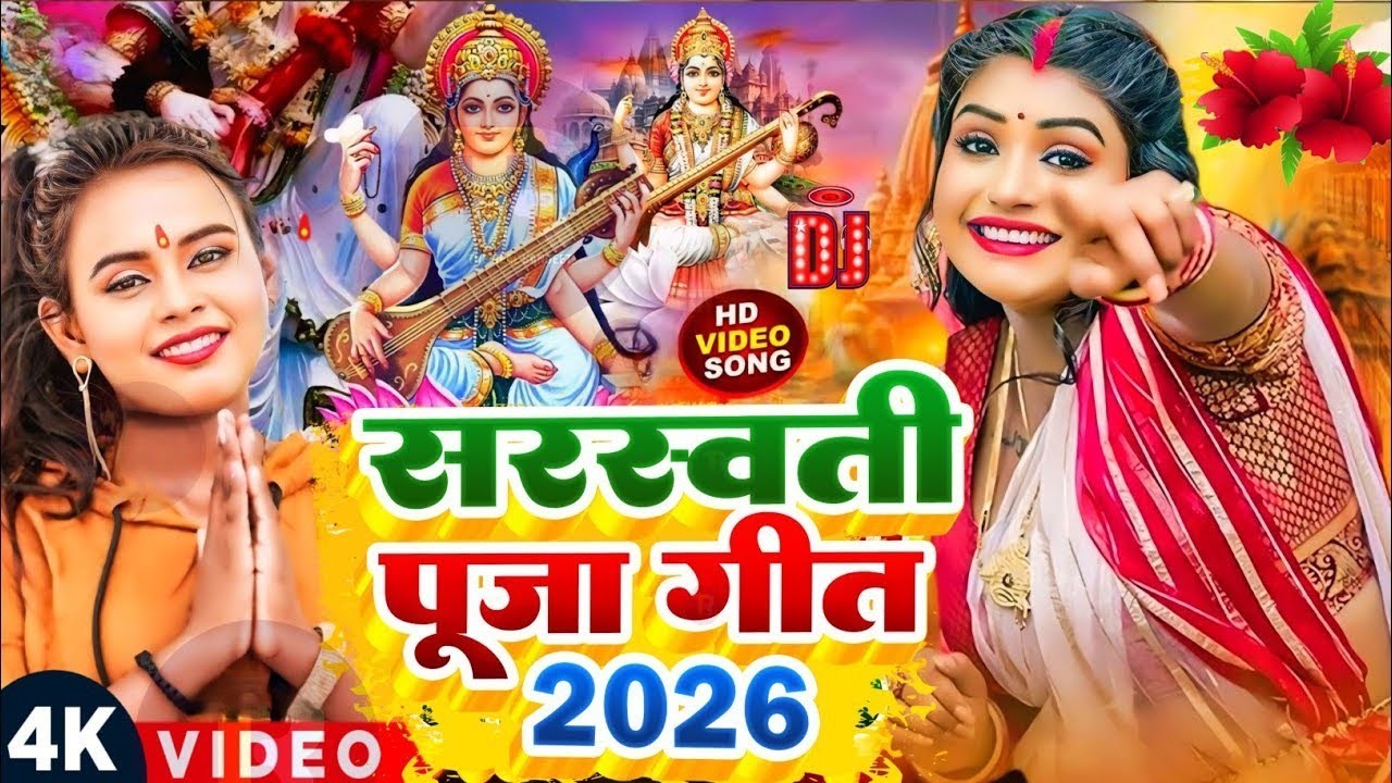 Video​ | सरस्वती पूजा गीत 2026 | Sarswati Puja Ke Gana 2026 Ke | Sarswati Puja Dj Song 2026