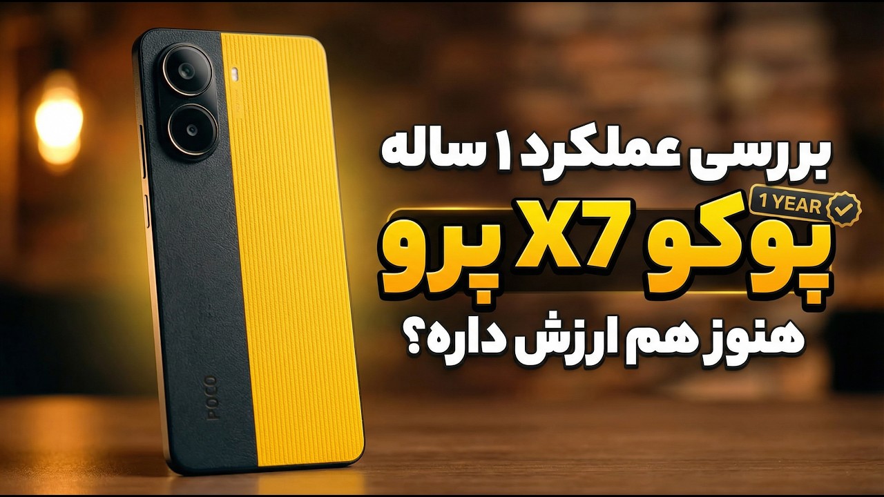 بررسی عملکرد 1 ساله پوکو ایکس 7 پرو | POCO X7 PRO 💥❌