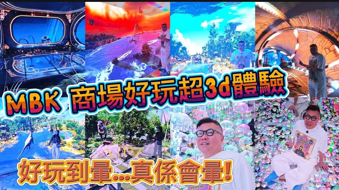 【商場Updates】🌟🌞 曼谷MBK Center都有3D光影沉浸式互動體驗！又刺激到要食暈浪丸？ ~✹香港移居泰國 旅遊達人胡慧冲