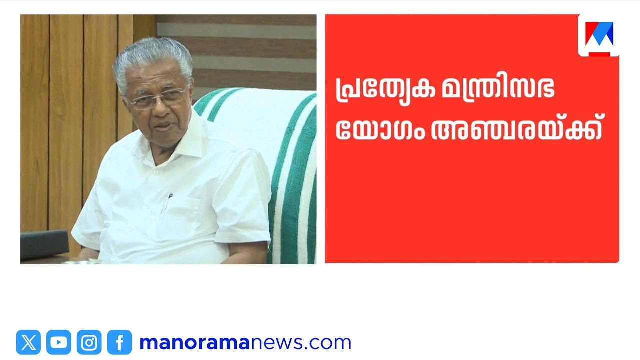 ഇന്ന് പ്രത്യേക മന്ത്രിസഭാ യോഗം ​| Cabinet meeting | Kerala