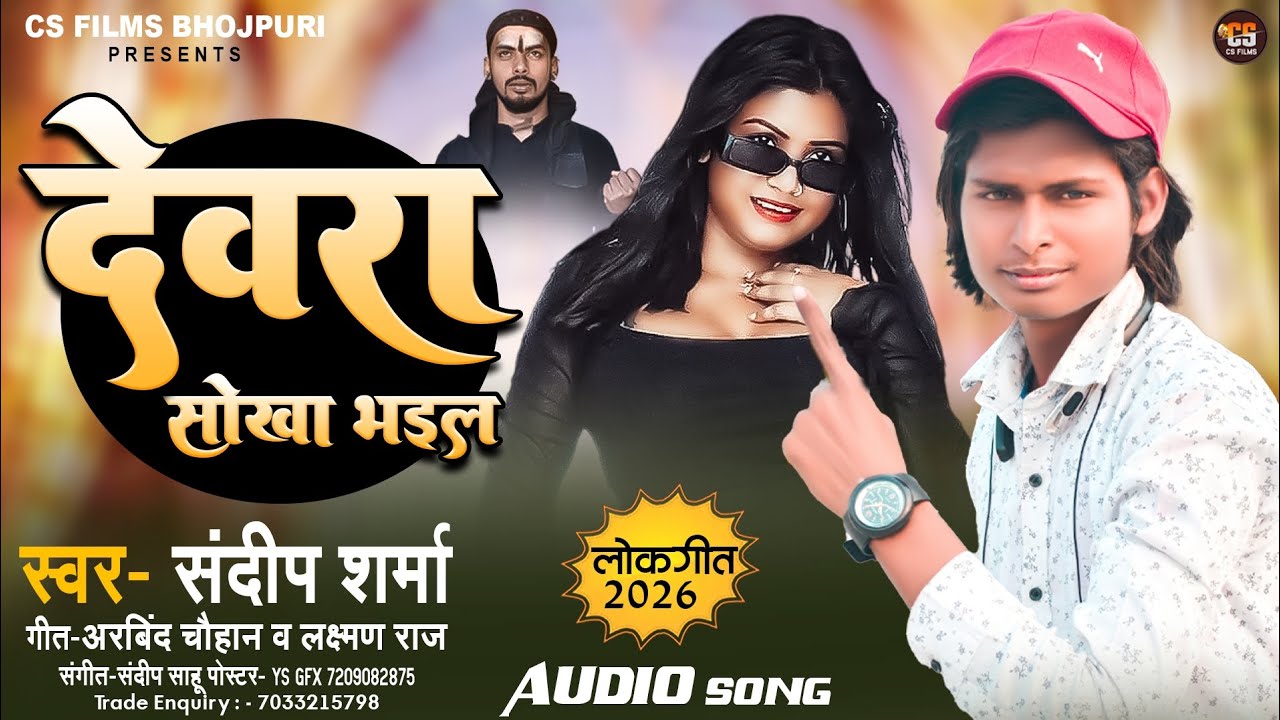 देवर सोखा भइल | #Sandeep_Sharma | Devar Sokha Bhail | #new_bhojpuri_song 2026