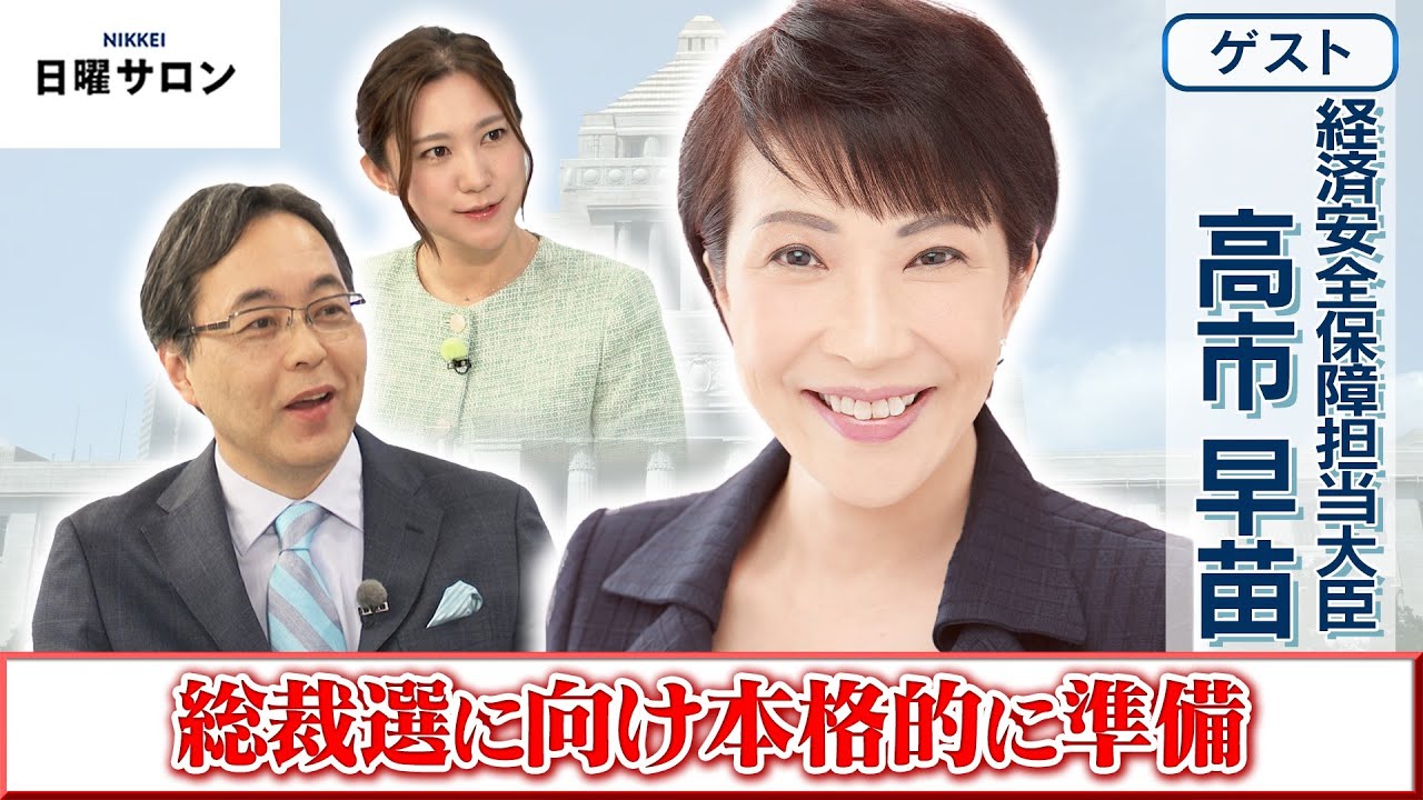 【総裁選に向け本格的に準備】経済安全保障担当大臣　高市早苗