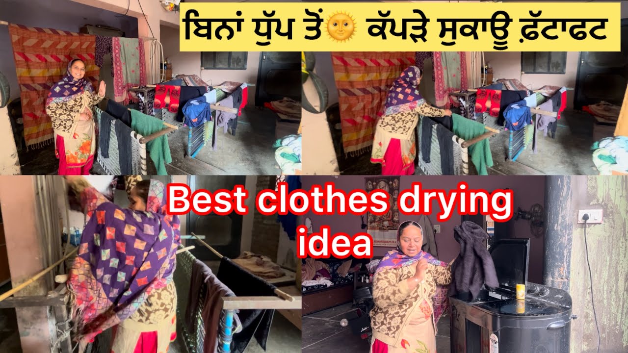 ਬਿਨਾਂ ਧੁੱਪ ਤੋਂ☀️ਸਰਦੀਆਂ ਵਿੱਚ ਕੱਪੜੇ ਸੁਕਾਉਣ ਦਾ ਸੋਖਾ ਤਰੀਕਾ ਲਾਇਆ ਦੇਸੀ ਜੁਗਾੜ 