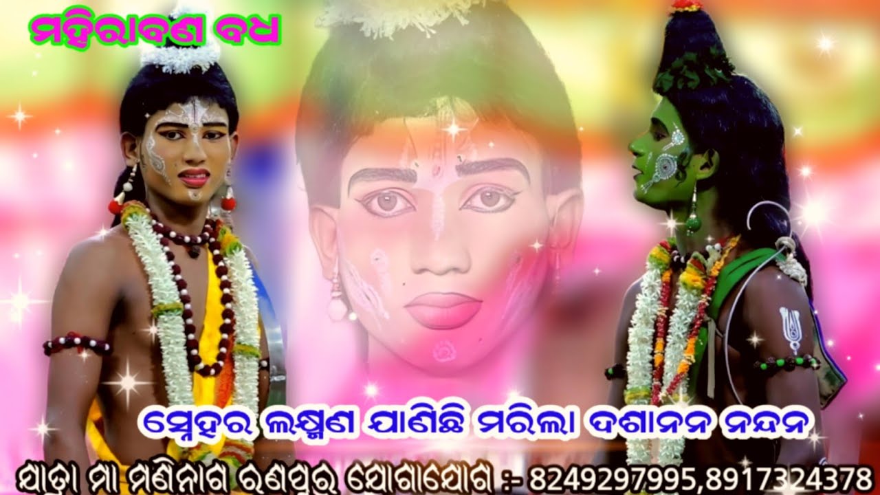 ମହିରାବଣ ବଧ ରଣପୁର // mahirabana badha Ranpur // Ranpur Ramanatak video // Jatra Maninaga Ranpur