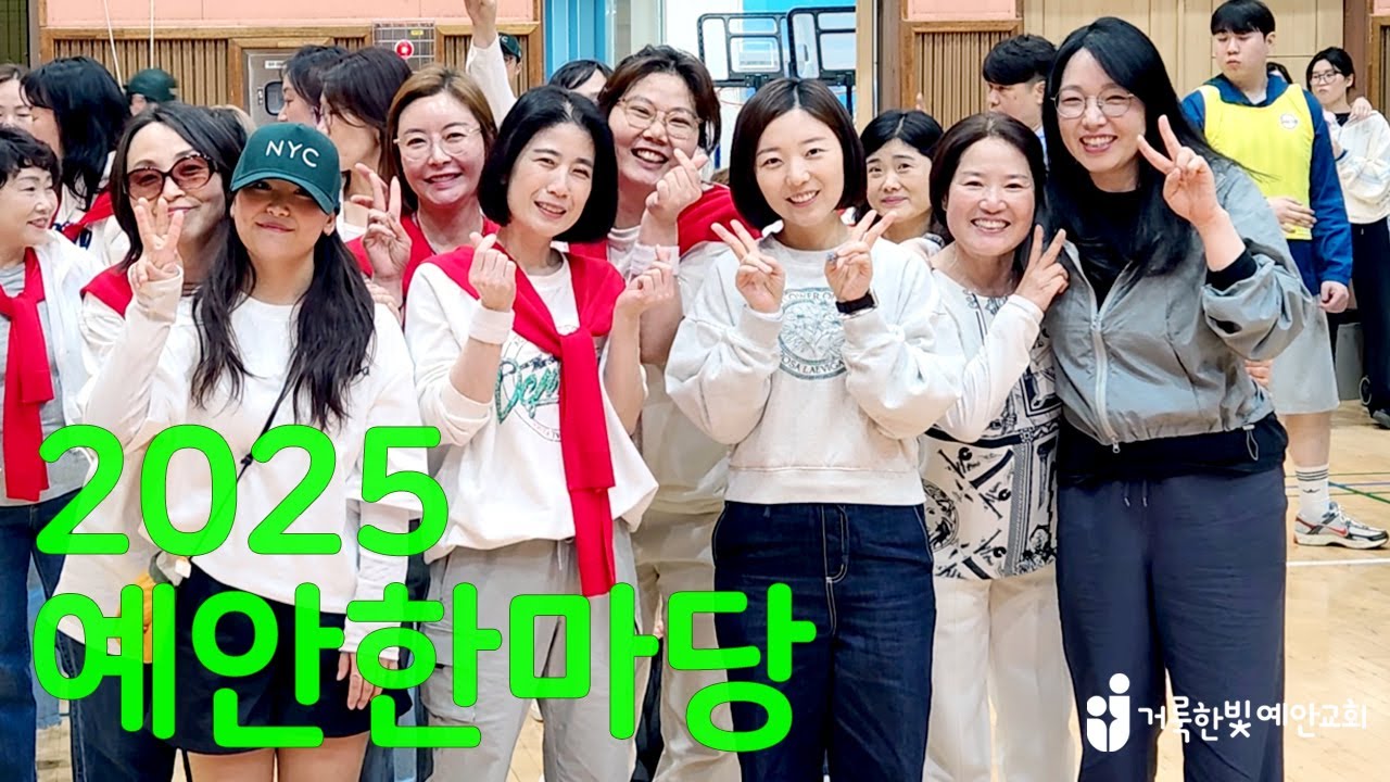 2025 예안한마당 명랑운동회