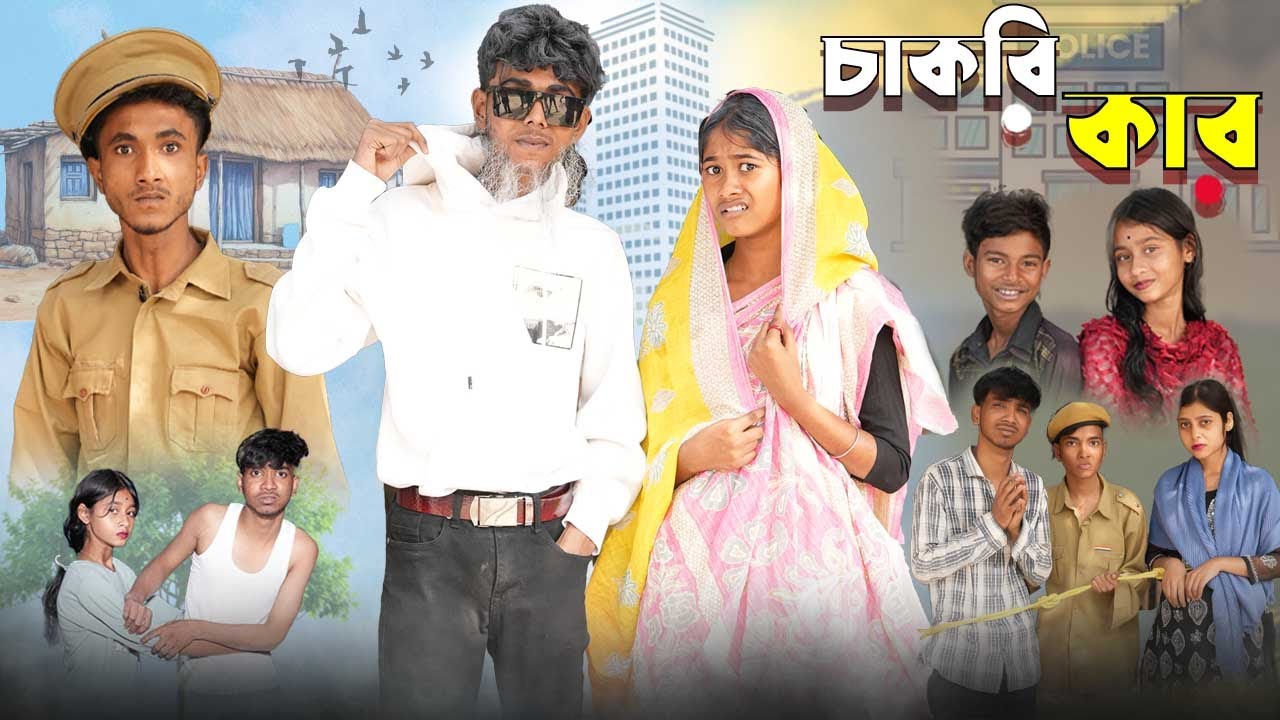 চাকরি কার  | Chakri Kar l Bangla Natok 2025 l Sofik & Sraboni l Palli Gram TV Official  Video
