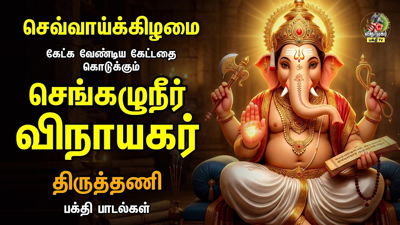 Tuesday Most Popular Vinayagar Tamil Devotional Songs | செங்கழுநீர் விநாயகர் - திருத்தணி