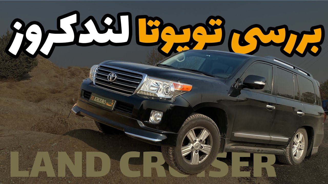بررسی تویوتا لندکروز آخرین مدل وارد شده به 🇮🇷 اطاق ۲۰۰