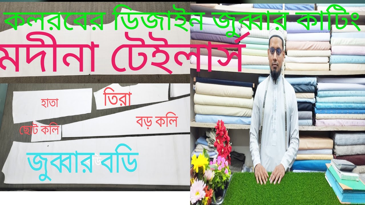 Tera Diye Arabian jubbar cutting তিরা  দিয়ে এরাবিয়ান জুববার কাটিং