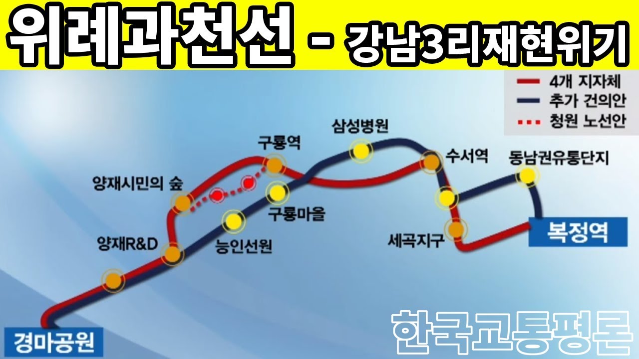 [교통평론]논란이 되고있는 위례과천선-철도노선의 최순실화 위기(PIMFY핌피현상)慰禮果川線-韓国鉄道界の極度のピンフィー現像発生 41편