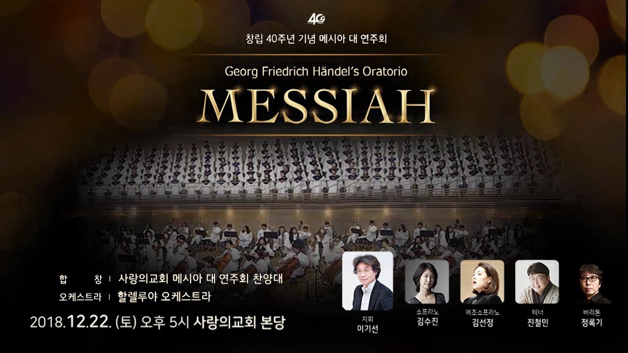 사랑의교회 창립40주년기념 메시야 대연주회
