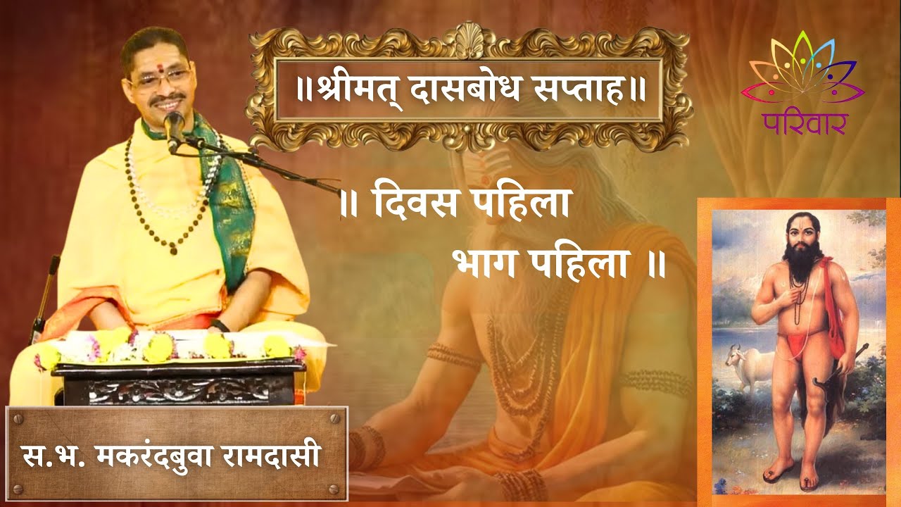 दिवस १ भाग १ | श्रीमत् दासबोध सप्ताह | स. भ. मकरंदबुवा रामदासी | Day 1 Part 1 | PARIWAAR