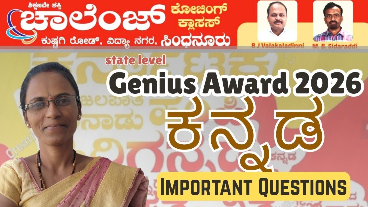 ಕನ್ನಡ ಮುಖ್ಯವಾದ ಪ್ರಶ್ನೆಗಳು Genius Award 2026.