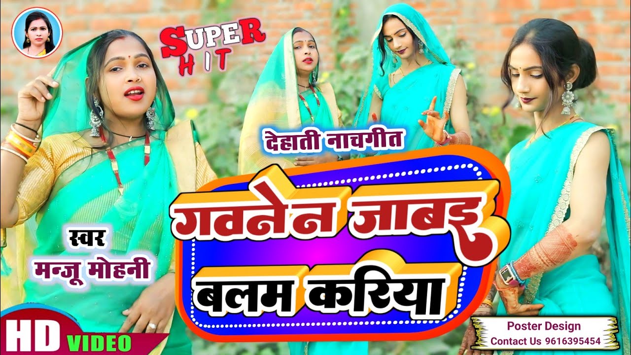 गवने न जाबइ बलम करिया | #Manju Mohini & #Khushbu Rani | देहाती नाच गीत
