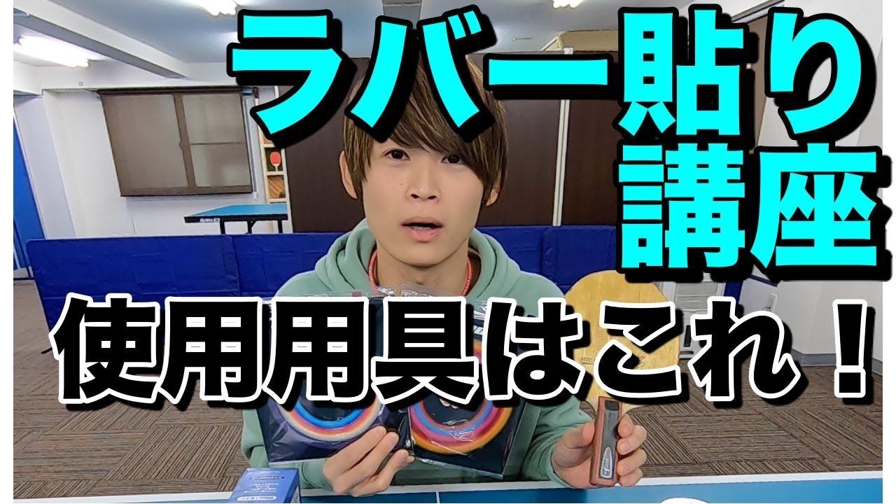 卓球【ラバー貼り講座×用具紹介】