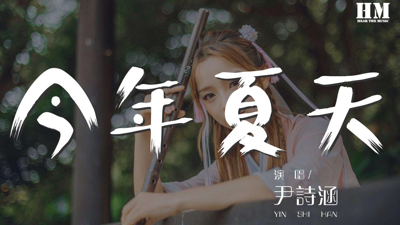 尹诗涵 - 今年夏天『今年夏天 是个充满希望的季节』【動態歌詞Lyrics】