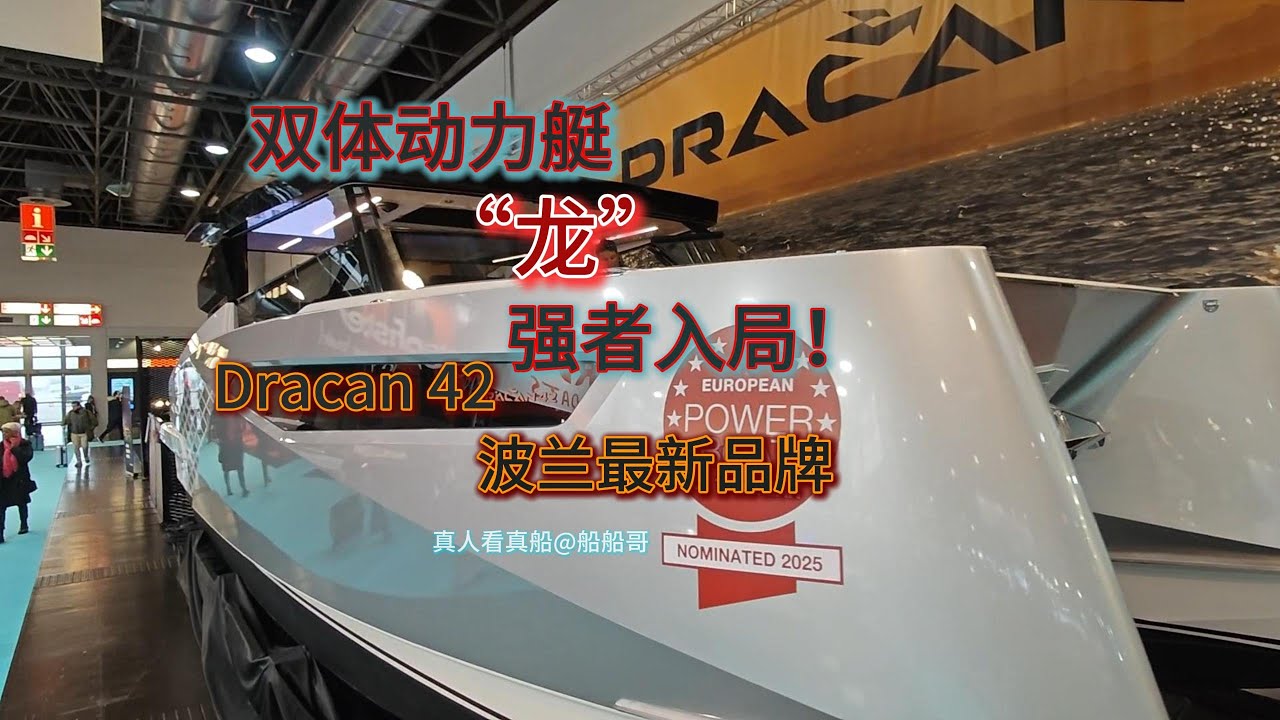 Dracan 42看真船！最新款的双体动力艇！