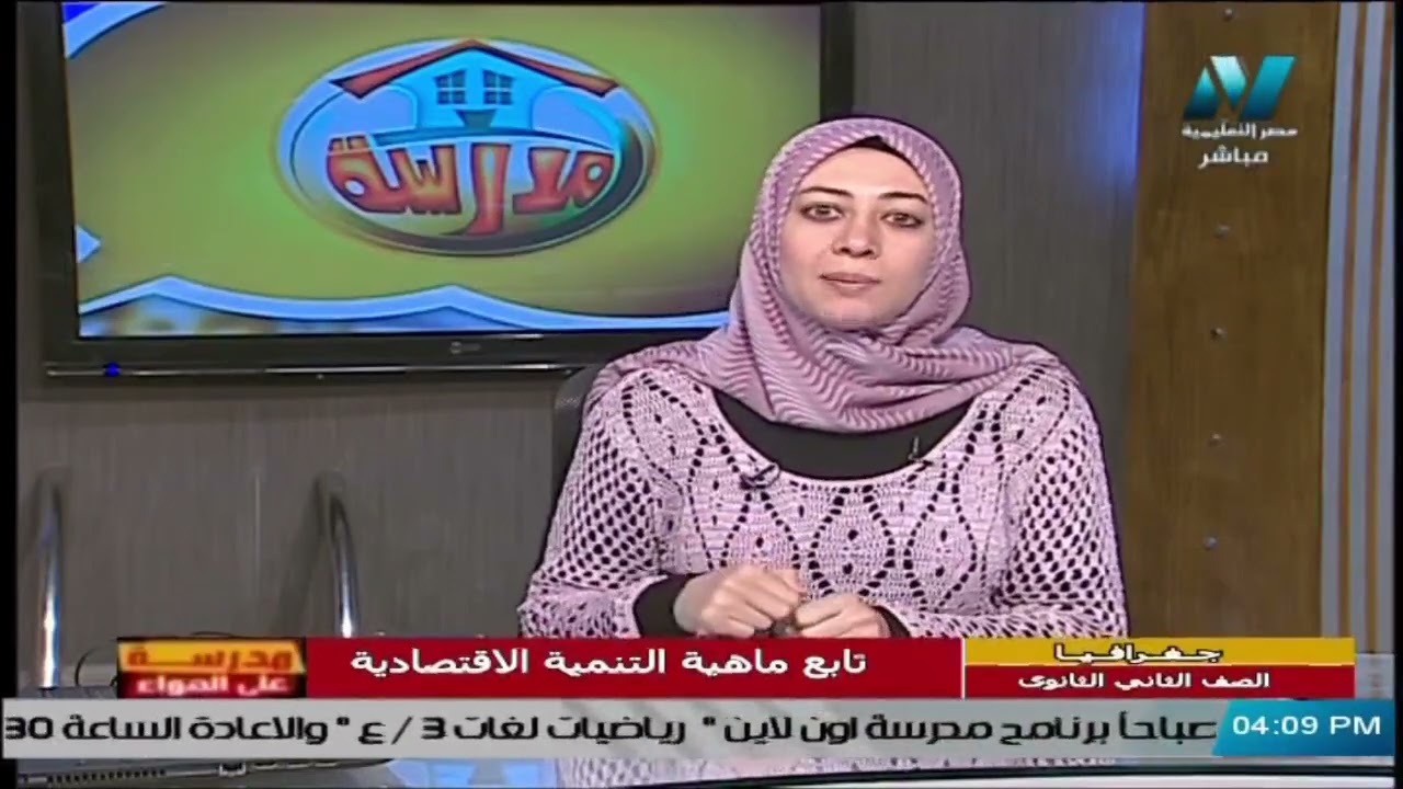 جغرافيا للصف الثاني الثانوى 2021 ( ترم 2 ) الحلقة 2 - تابع ماهية الاقتصادية