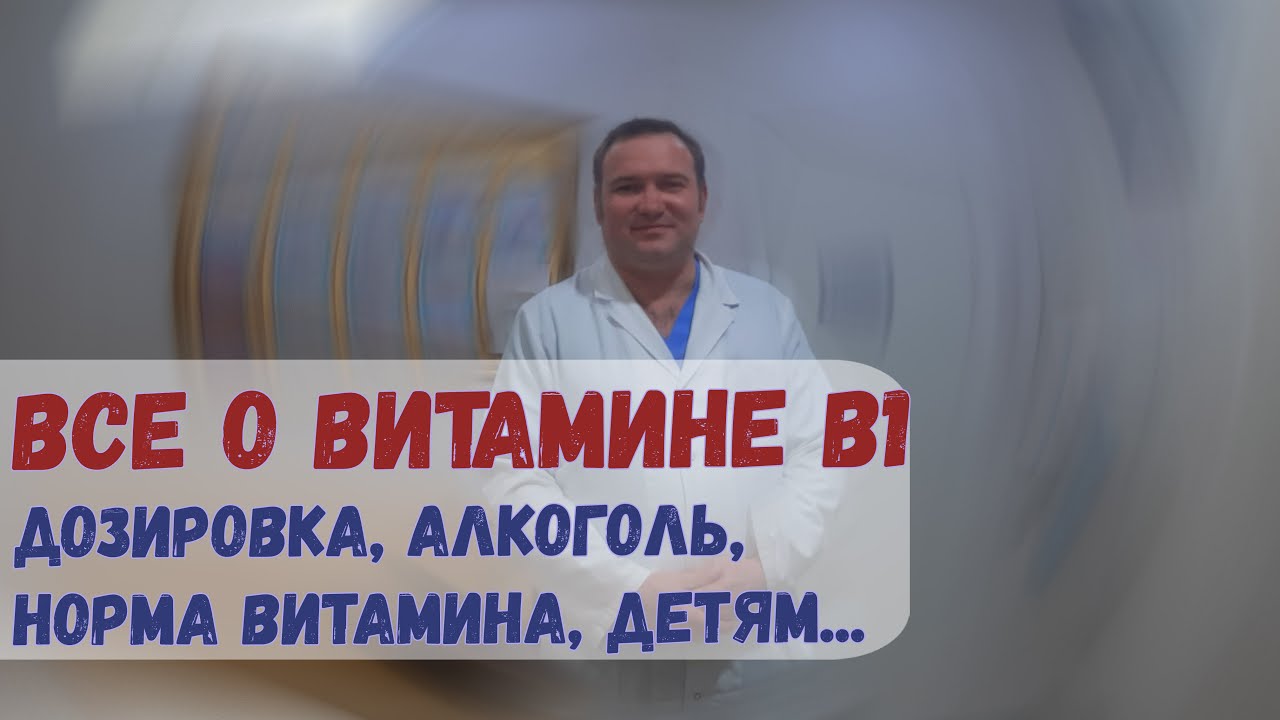 Все о витамине B1 (Тиамин). Роль, источники, алкоголь, норма, польза?