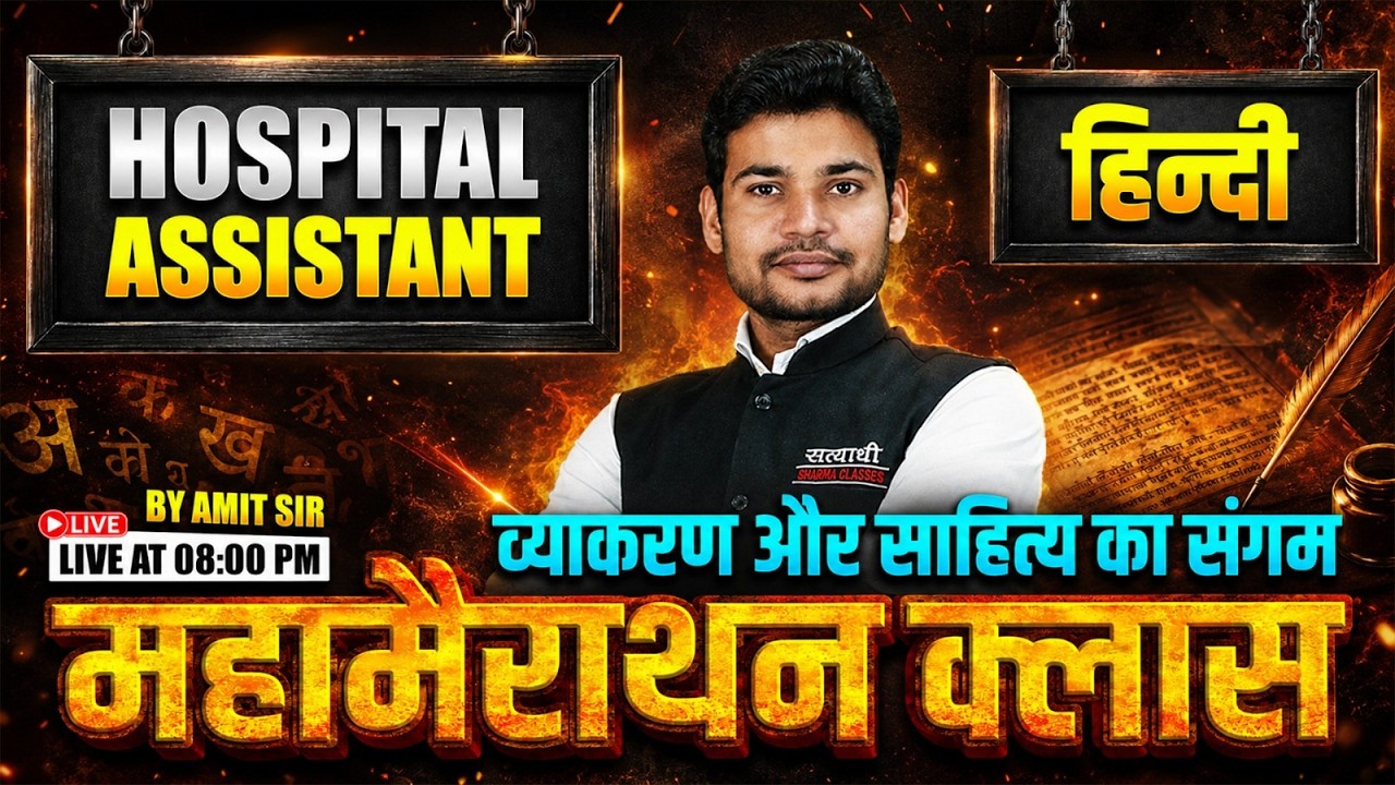 HOSPITAL ASSISTANT EXAM 2026 हिंदी व्याकरण और साहित्य REVISION HINDI MAHAMARATHON CLASS BY AMIT SIR