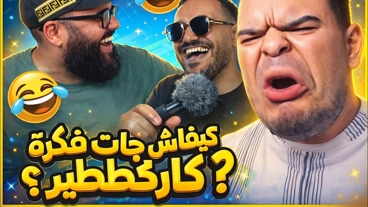 كيفاش جات فكرة الكاراكطيرز | كما لم تراه من قبل 😂😂