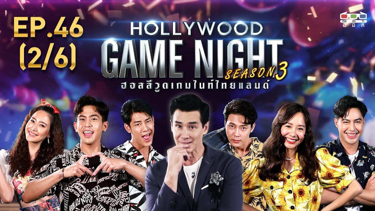 HOLLYWOOD GAME NIGHT THAILAND S.3 | EP.46 เต้ย พงศกร,แคร์,บอลVSเต้น จรินทร์,ท็อป,ต๊ะ[2/6] | 19.04.63