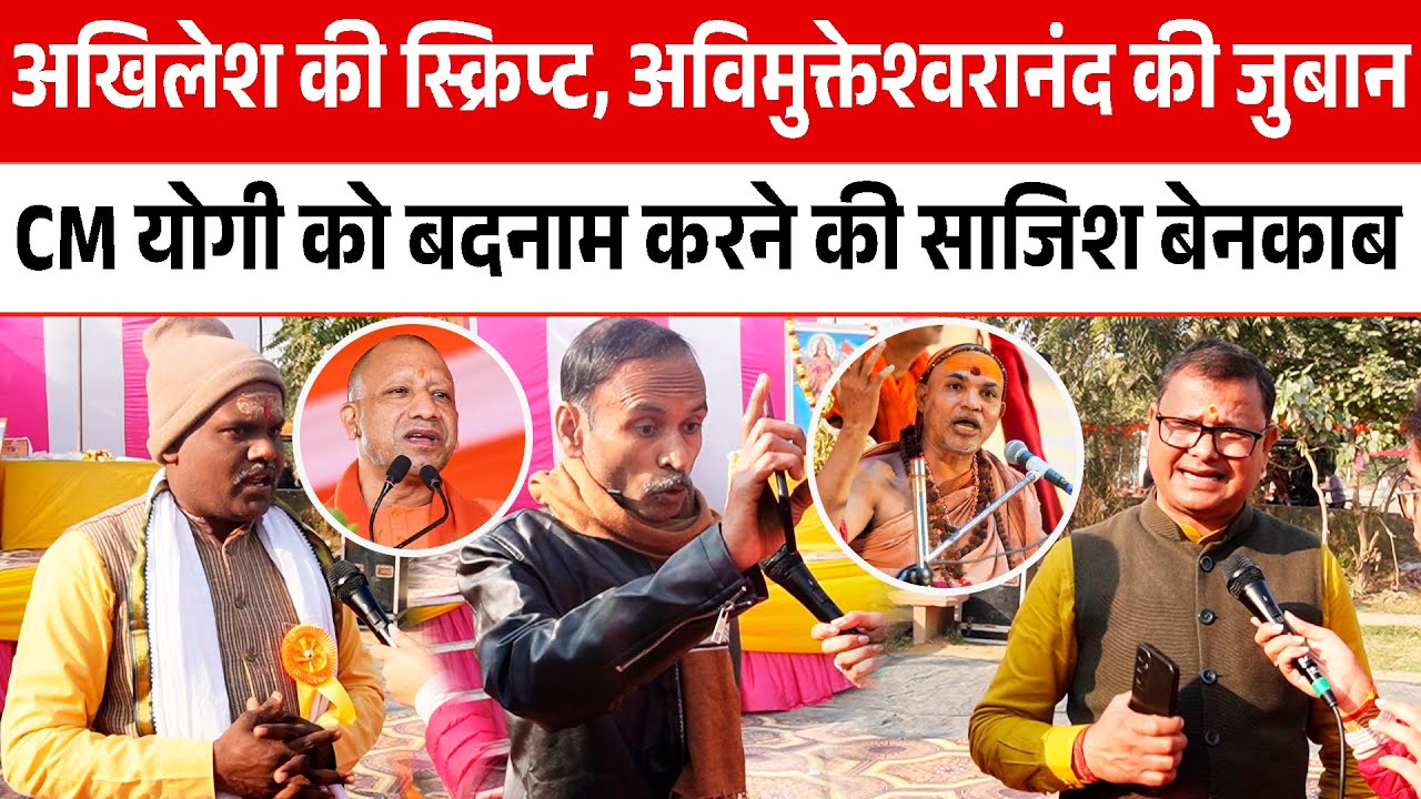 Avimukteshwaranand की जुबान से Akhilesh की आवाज CM Yogi को बदनाम करने की साजिश बेनकाब || Magh Mela