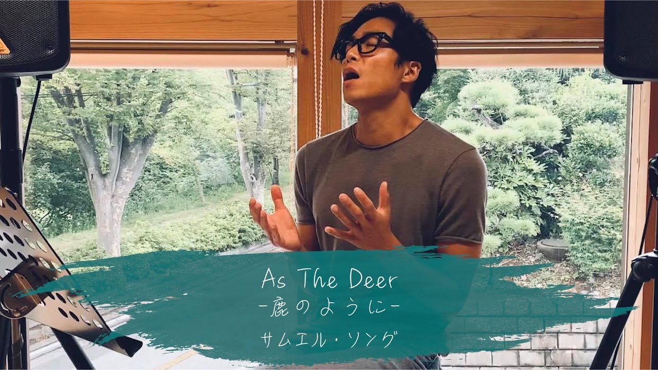 As the Deer  -鹿のように- | サムエル・ソング