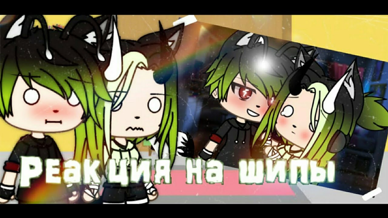 🚫Реакция на шипы 3!!!🚫|Gacha life|
