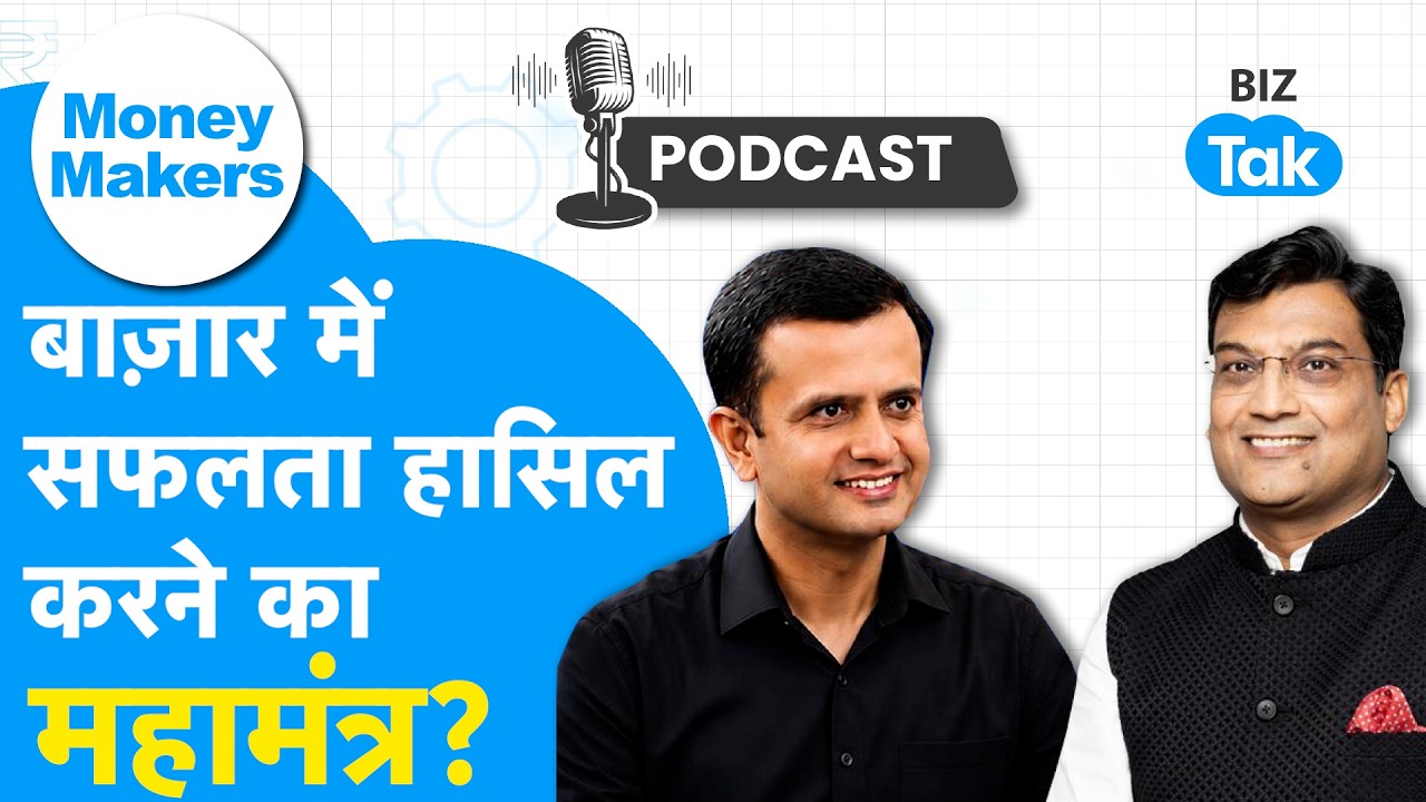 Money Makers: बाज़ार में सफलता हासिल करने का महामंत्र? | Navneet Munot, MD & CEO, HDFC AMC | Biz Tak