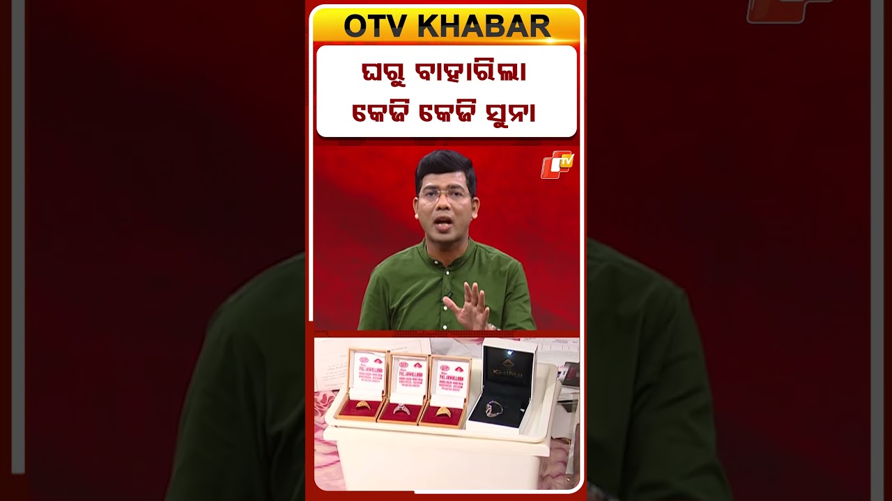 ଘରୁ ବାହାରିଲା କେଜି କେଜି ସୁନା #OTVShorts #goldornament #Corruption #Odisha #baliguda