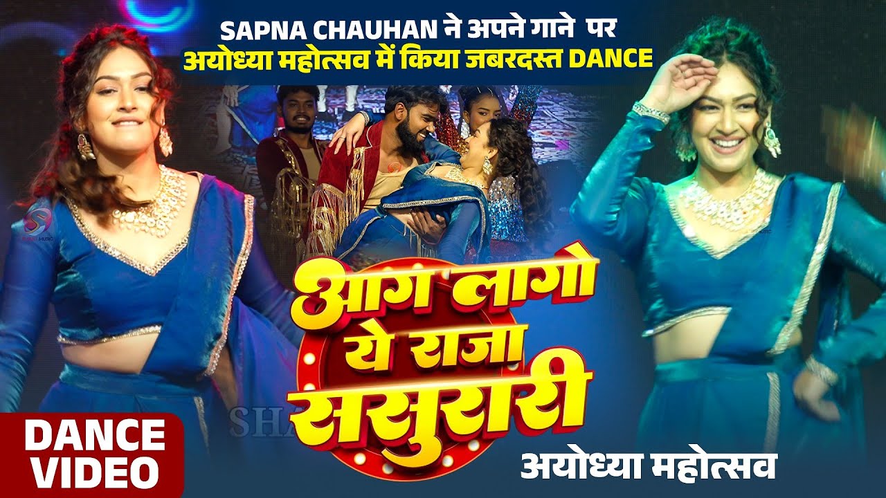 Sapna Chauhan ने अपने गाने आग लागो ये राजा ससुरारी पर अयोध्या महोत्सव में किया जबरदस्त Dance 