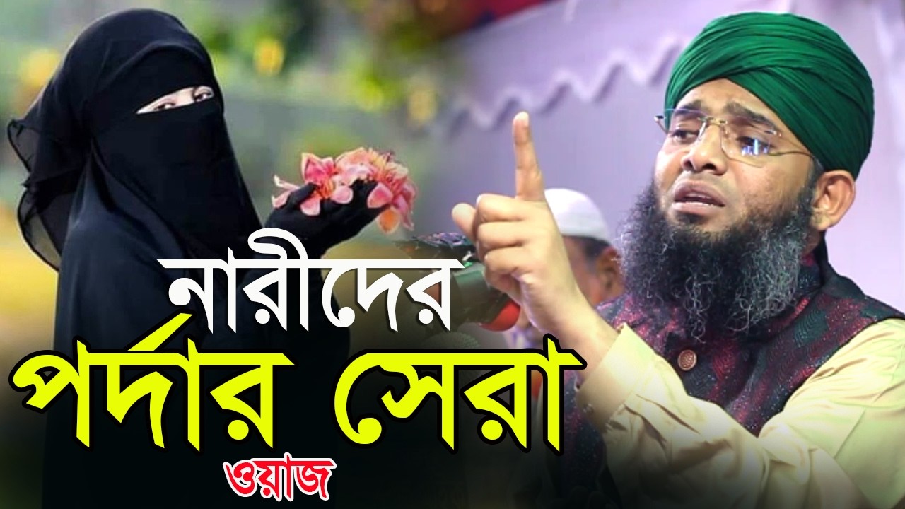 নারী পর্দার সেরা ওয়াজ ২০২৬ গাজী সোলাইমান আল ক্বাদেরী Gazi Solaiman Qadri