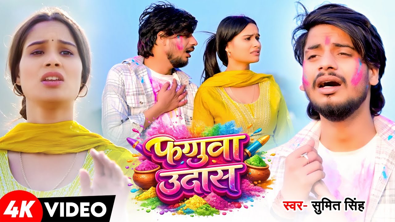 #Video | फगुआ उदास | #Sumit Singh & #Shrishti Bharti दर्दभरा #होली सॉन्ग | Faguaa Udas | Holi Song