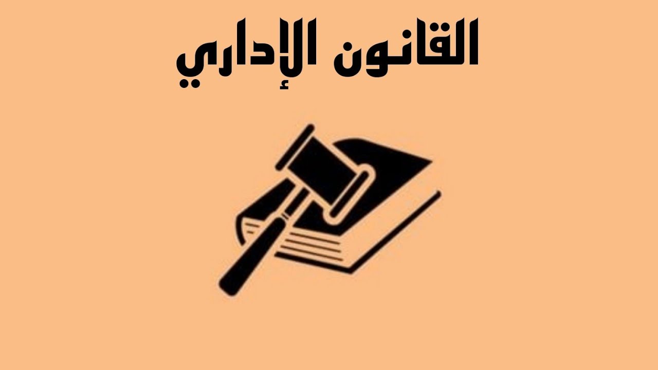 القانون الإداري-[الوسائل القانونيَّة التي تملكها الإدارة - القرار الإداري]¹⁰