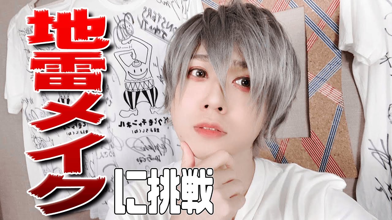 【メンズメイク】地雷メイクやってみた！【梶原岳人】