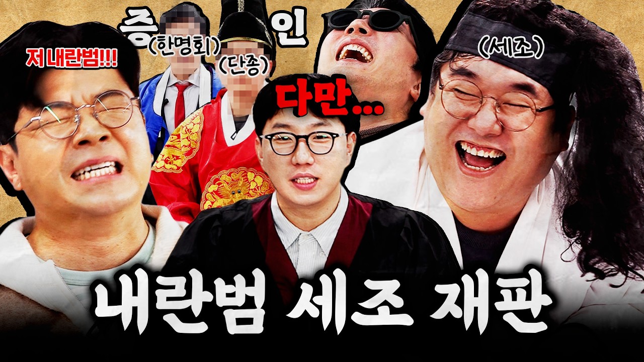 세조의 내란죄를 지귀연 판사가 재판한다면? #정영진 #최욱 #왕과사는남자