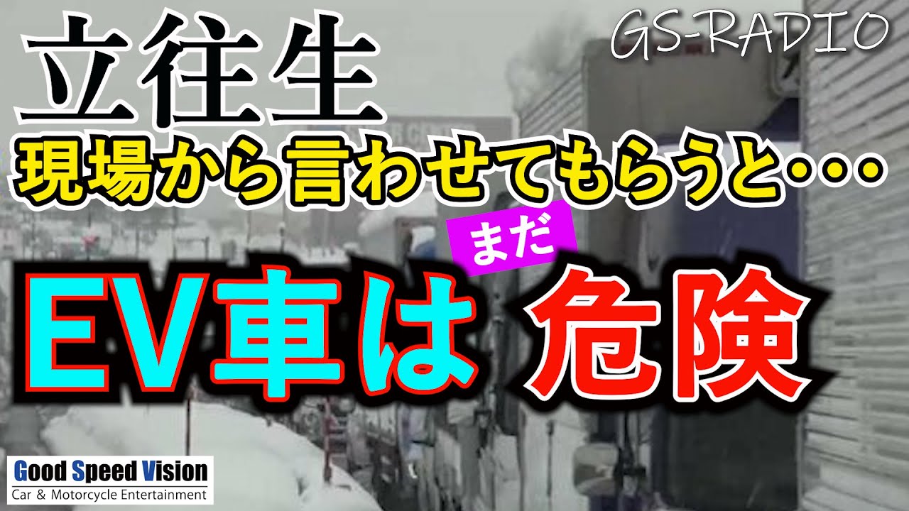【Vol.114】立往生から見てEVは&rdquo;まだ&rdquo;役に立たないと実感。JAFも救出できない！？立往生はこれからもほぼ不可避な理由【GS-RADIO】
