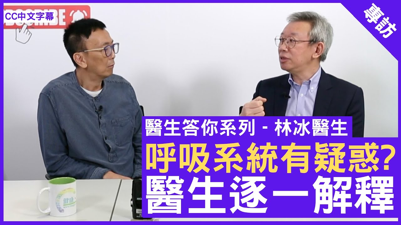 你問我答 呼吸系統有疑惑? 醫生逐一解釋 呼吸系統科專科#林冰醫生 鄭丹瑞《健康旦》(CC中文字幕)
