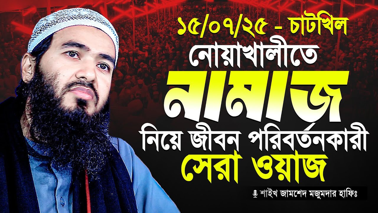 নামাজ নিয়ে জীবন পরিবর্তনকারী করা সেরা ওয়াজ || শাইখ জামশেদ মজুমদার নতুন ওয়াজ ২০২৫ || Jamshed Mojumdar
